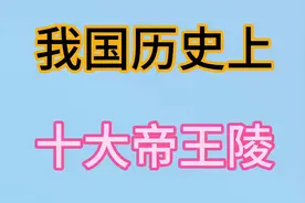 我国历史上10大帝王陵，每个健的都很豪华，一起了解一下吧视频封面