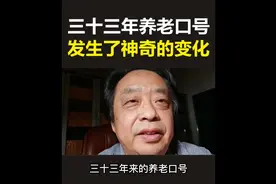 三十三年 #养老  口号 ，发生了神奇的变化 #民生关注视频封面