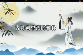 古诗词中酒的雅称视频封面