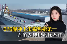 五角大楼根本压不住，076舰冲上美媒热榜第一，美海军痛失第一？视频封面
