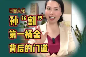 币圈大佬孙“割”的第一桶金背后的门道 #认知提升 #知识分享视频封面