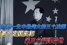 毛主席一生中最伟大的三个决策，前两个定国安邦，第三个福泽后世视频封面