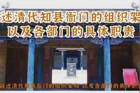 简述清代知县衙门的组织架构，以及各部门的具体职责视频封面