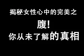 揭秘女性心中的完美之腹！你从未了解过的真相！视频封面