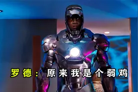 揭秘：钢铁侠一生创造85套战甲，哪一套最弱？视频封面