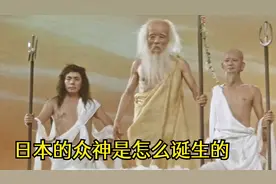 日本的众神是怎么诞生的，为啥日本的神话像是流水账视频封面