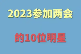 2023年参加两会的十位明星全国人大代表