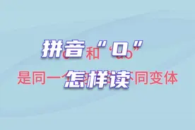拼音“o”怎么读？“拼音之父”这样说！视频封面