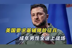 美国下达死战命令，要求乌克兰降低征兵年龄，成年男性全送上前线视频封面