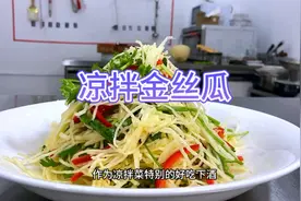 金黄色神奇的瓜不用刀切自然成丝，用来做生吃凉拌，真的很下酒！视频封面