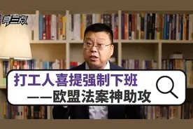 打工人欢呼：强制下班制度，欧盟法案强势支持，差异究竟何在？视频封面