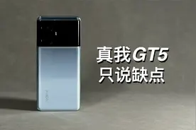 「阿岳」坐等跳水？真我GT5只说缺点视频封面