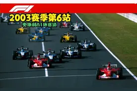 F1方程式2003赛季第六站奥地利正赛视频封面