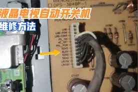 液晶电视自动开关机如何维修？只需测量这两个电压，就能判断故障视频封面
