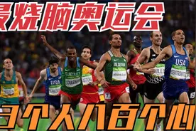 比残奥会还慢？！史上最慢1500米奥运决赛，全程战术与反战术大战视频封面