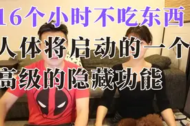 16个小时不吃东西，人体将启动一个高级的隐藏功能   老高与小茉视频封面