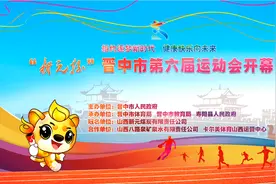 【全站首发】“新元杯”晋中市第六届运动会开幕式回放！三~五章视频封面