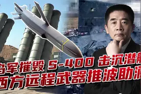 摧毁S-400击沉俄潜艇，乌军在黑海发力，或为F-16参战“预热”视频封面