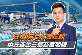 日本排污入海在即，中方连出三招态度明确，先礼后兵不再孤军作战