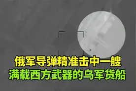 俄军发射伊斯坎德尔导弹，击中一艘满载西方武器的乌军集装箱船视频封面