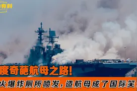 印度奇葩航母之路，起火爆炸厕所喷发，造航母成了国际笑话视频封面