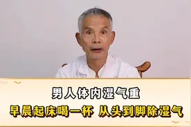 男人体内湿气重？早晨起床喝一杯这个水，从头到脚除湿气视频封面
