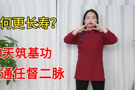 打通周天，气血更加通畅，筑基功法“蛤蚌功”，打通任督二脉视频封面