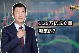 1.35万亿成交量，哪来的？