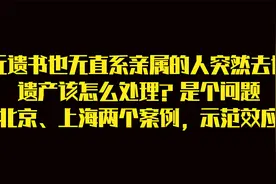 无遗书也无直系亲属的人突然去世遗产该怎么处理？是个问题视频封面