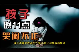 孩子晚上11点后开始哭闹视频封面