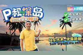 一价全包“卷王”，潟湖浮潜兼备！P叔探岛之马尔代夫伊露薇丽