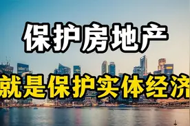 国家为什么要保护房地产？几个深度原因分析，老百姓要认清现实视频封面