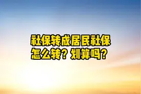 社保转成居民社保怎么转？划算吗？视频封面