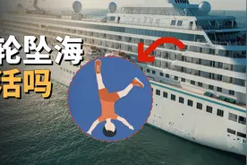 从邮轮上意外坠海，还有可能在茫茫大海中生还吗？三则坠海故事视频封面