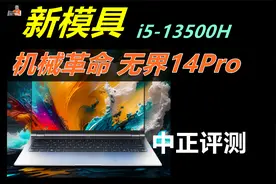 中正评测：无界14Pro，i5-13500H视频封面
