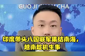 印度带头八国联军集结南海，越南趁机生事视频封面
