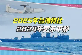 东部战区新年练兵开训，台海“联合战备警巡”再起视频封面