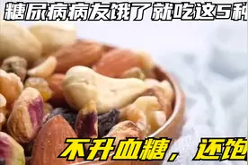 糖尿病病友饿了就吃这5种零食，不升血糖，还饱腹，可以放心吃！视频封面
