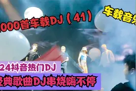 精选2024劲爆动感DJ歌曲《姑娘在远方+太想念+别怕我伤心》视频封面