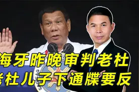 国际法院昨审判老杜，还要逮捕2名亲信，老杜儿子向马科斯下通牒视频封面