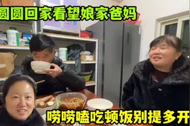 老圆圆拎几大包礼物回娘家看望爸妈，熟悉的饭菜香，是家的味道！视频封面