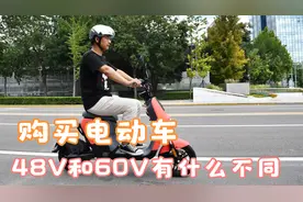 购买电动车，48V和60V的有什么不同？为什么买了60V的就后悔了？视频封面