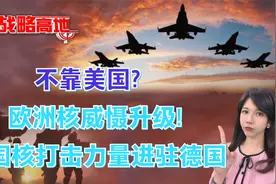 不靠美国?欧洲核威慑升级!法国核打击力量正式进驻德国视频封面