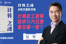吴军：计算机工程师分为五级，看看你在哪一级？视频封面