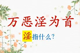 每天一个成语|“万恶淫为首”的“淫”指什么？视频封面