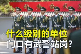 什么级别的单位门口，有武警站岗？