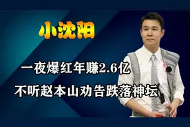 09年小沈阳一夜爆红，年赚2.6亿险压成龙，不听赵本山劝跌落神坛视频封面