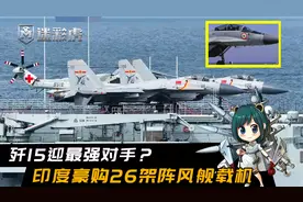 印度豪购26架阵风舰载机，歼15迎最强对手？别忘了我们还有歼35视频封面
