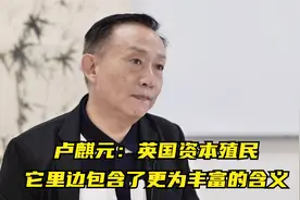 卢麒元：英国资本殖民，它里边包含了更为丰富的含义视频封面
