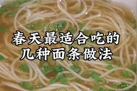 立春之际，面条最宜，面馆老师傅教你面条好吃的几种做法视频封面